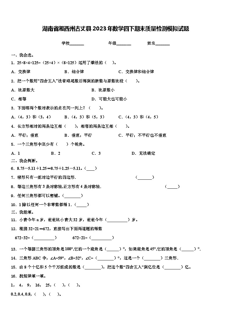 湖南省湘西州古丈县2023年数学四下期末质量检测模拟试题含解析第1页