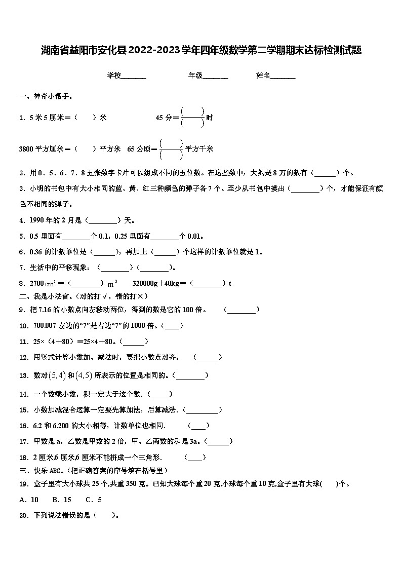 湖南省益阳市安化县2022-2023学年四年级数学第二学期期末达标检测试题含解析第1页