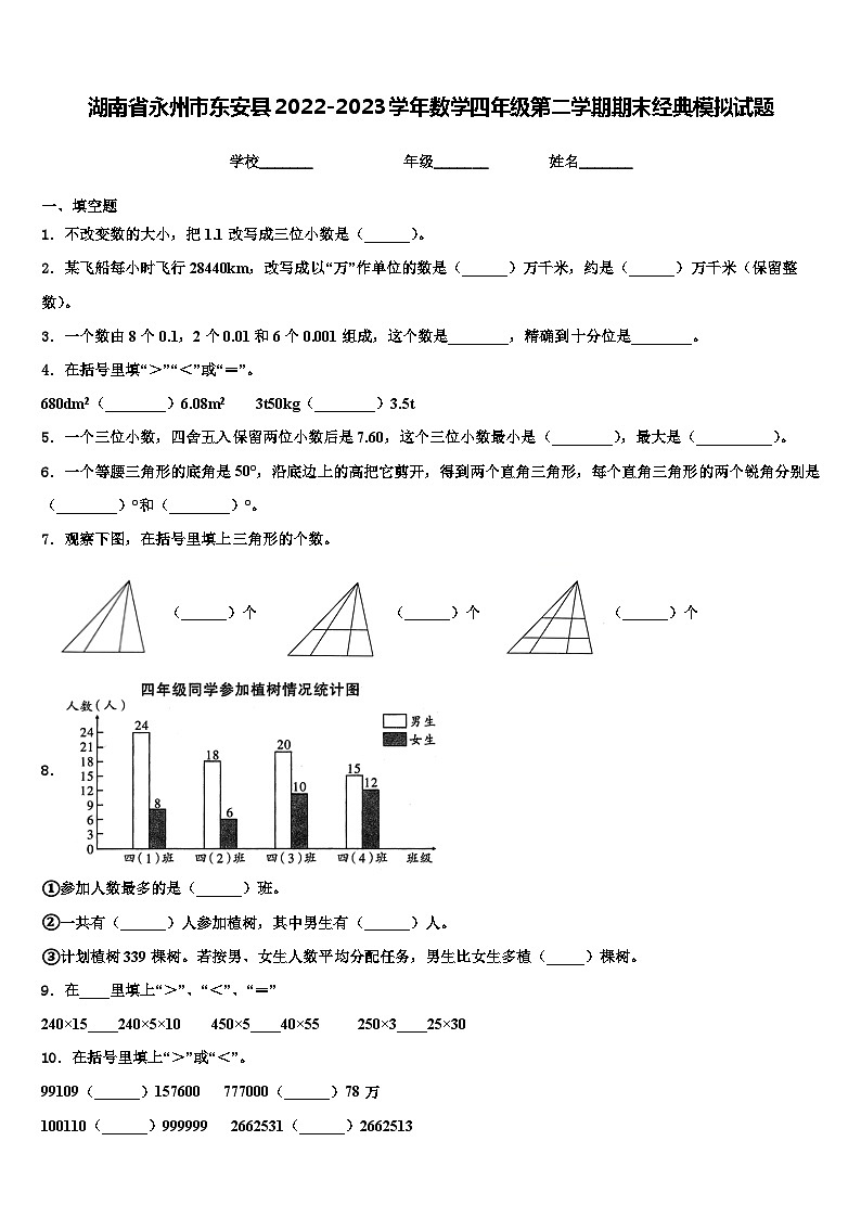 湖南省永州市东安县2022-2023学年数学四年级第二学期期末经典模拟试题含解析第1页