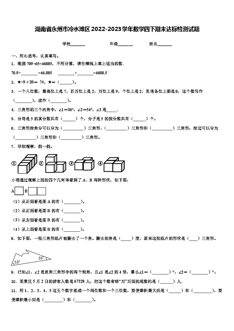 湖南省永州市冷水滩区2022-2023学年数学四下期末达标检测试题含解析01