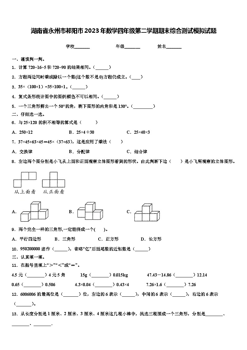 湖南省永州市祁阳市2023年数学四年级第二学期期末综合测试模拟试题含解析第1页