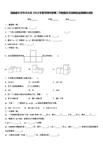 湖南省长沙市天心区2023年数学四年级第二学期期末质量跟踪监视模拟试题含解析