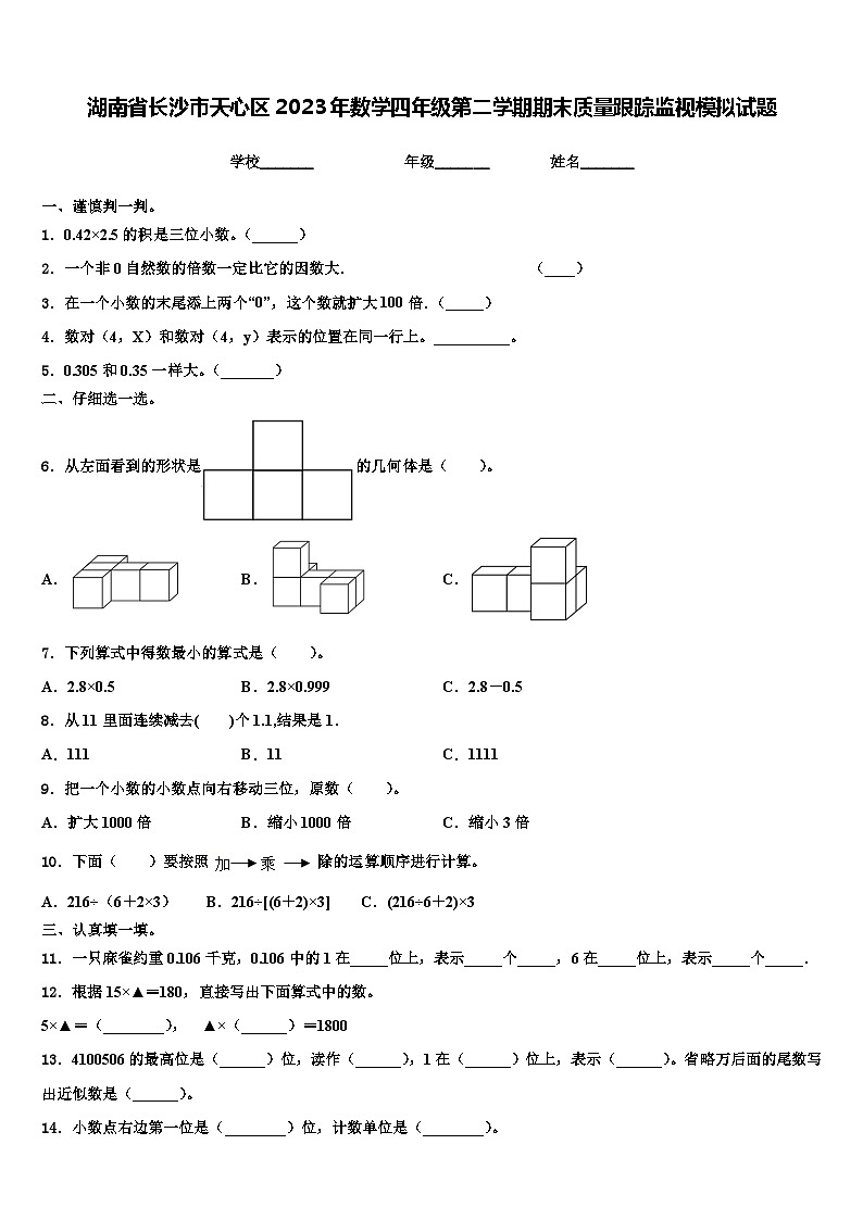 湖南省长沙市天心区2023年数学四年级第二学期期末质量跟踪监视模拟试题含解析01