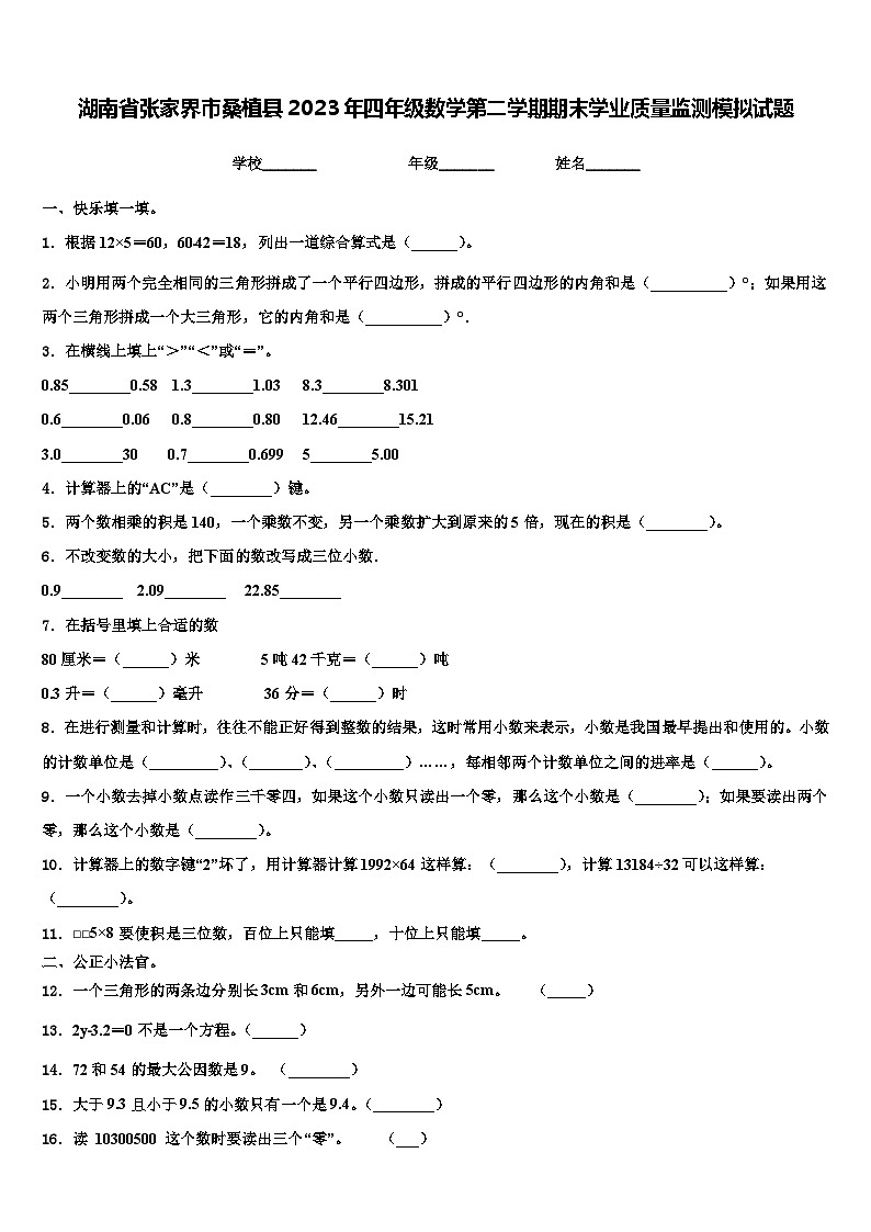 湖南省张家界市桑植县2023年四年级数学第二学期期末学业质量监测模拟试题含解析第1页