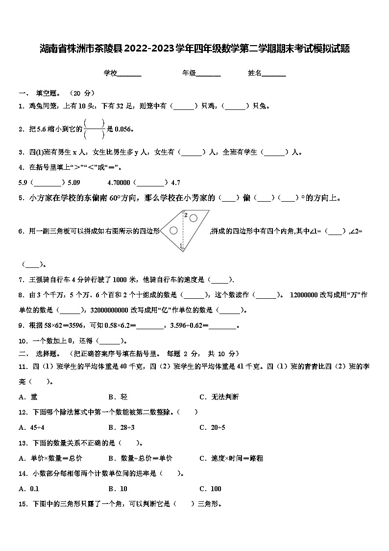 湖南省株洲市茶陵县2022-2023学年四年级数学第二学期期末考试模拟试题含解析第1页