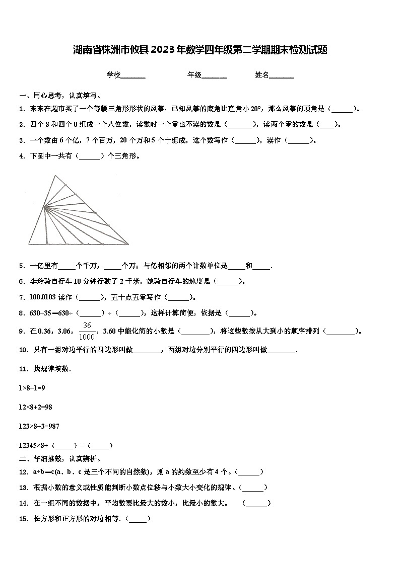 湖南省株洲市攸县2023年数学四年级第二学期期末检测试题含解析01