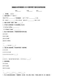 湖南省永州市新田县2023年数学四下期末质量检测试题含解析