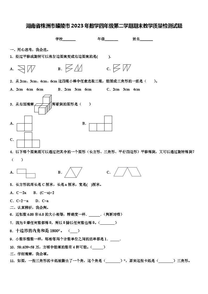 湖南省株洲市醴陵市2023年数学四年级第二学期期末教学质量检测试题含解析第1页