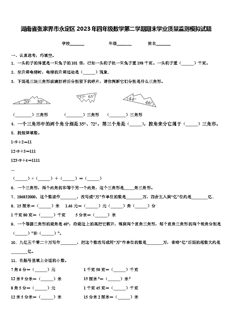 湖南省张家界市永定区2023年四年级数学第二学期期末学业质量监测模拟试题含解析第1页