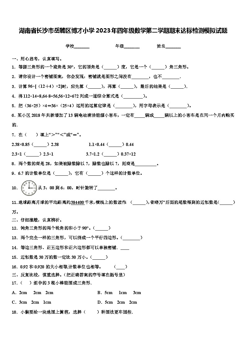 湖南省长沙市岳麓区博才小学2023年四年级数学第二学期期末达标检测模拟试题含解析第1页