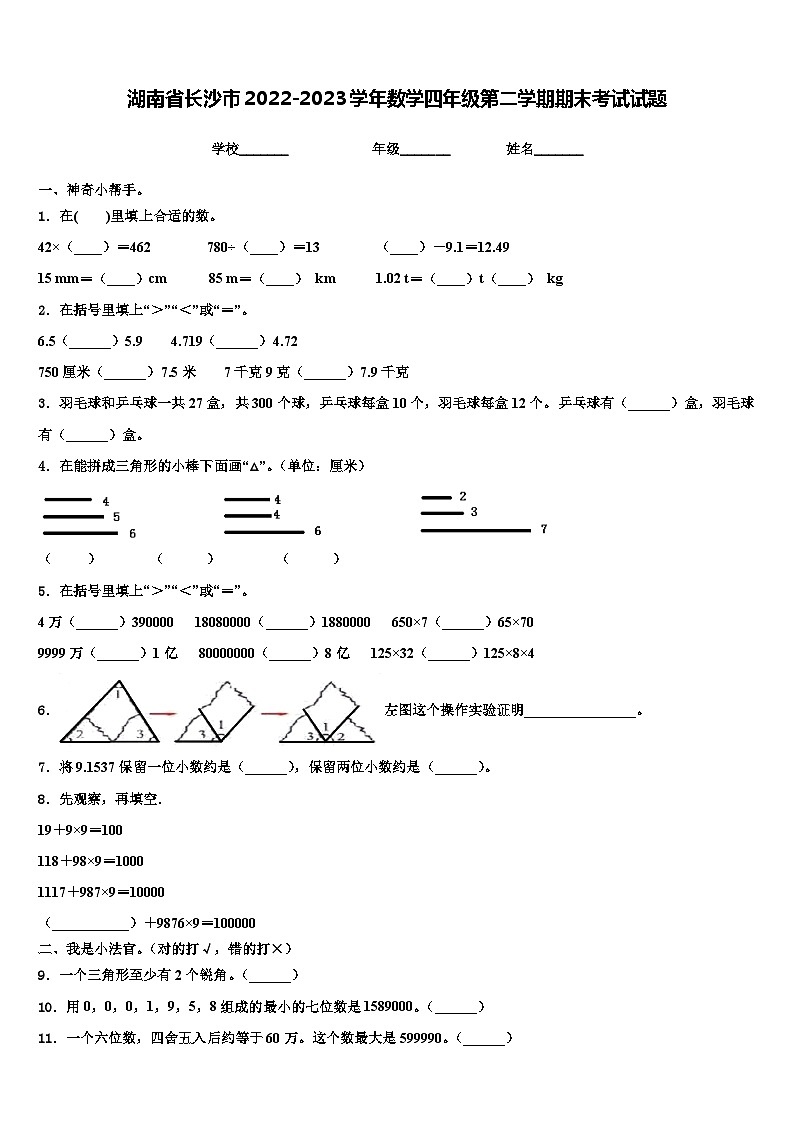 湖南省长沙市2022-2023学年数学四年级第二学期期末考试试题含解析01