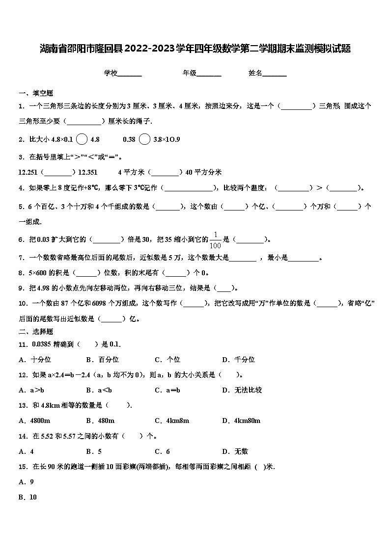 湖南省邵阳市隆回县2022-2023学年四年级数学第二学期期末监测模拟试题含解析01