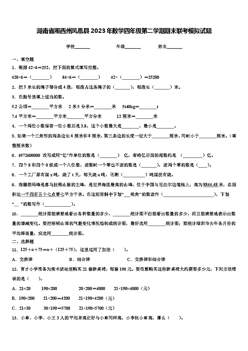 湖南省湘西州凤凰县2023年数学四年级第二学期期末联考模拟试题含解析01