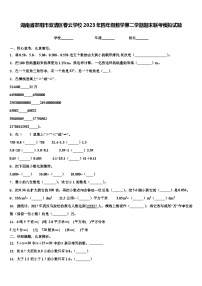 湖南省邵阳市双清区春云学校2023年四年级数学第二学期期末联考模拟试题含解析