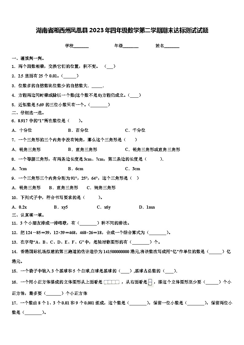 湖南省湘西州凤凰县2023年四年级数学第二学期期末达标测试试题含解析01