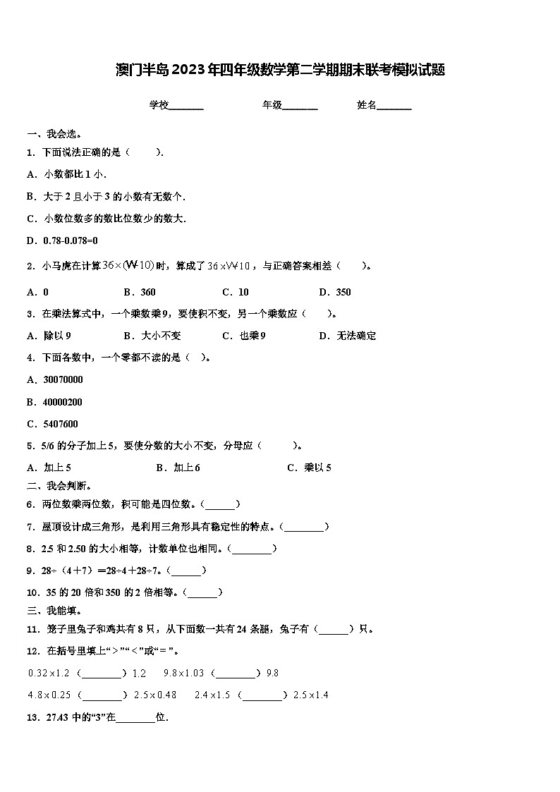 澳门半岛2023年四年级数学第二学期期末联考模拟试题含解析01