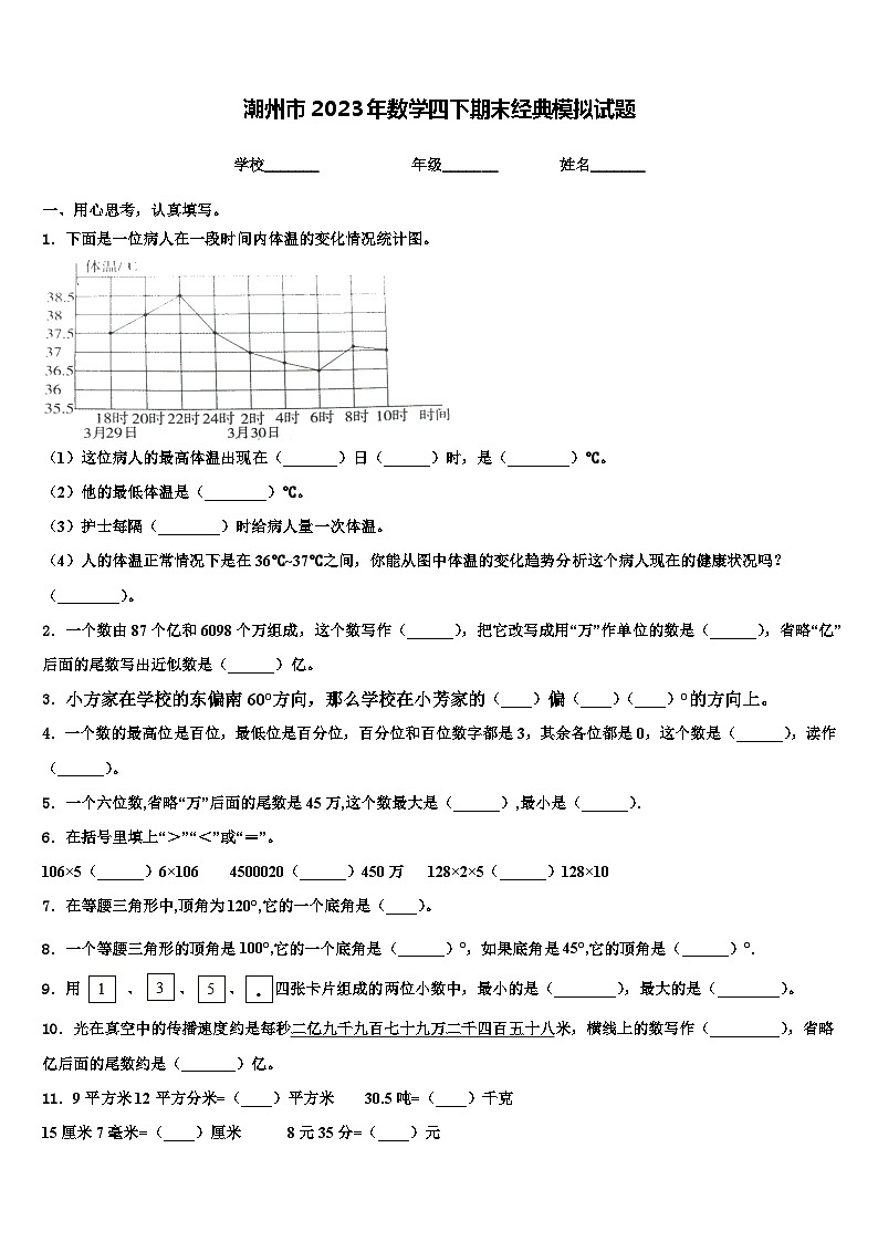潮州市2023年数学四下期末经典模拟试题含解析第1页