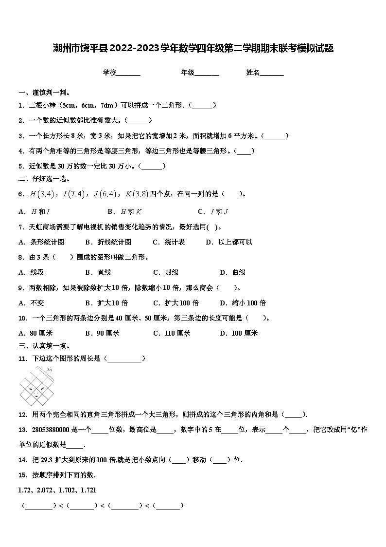 潮州市饶平县2022-2023学年数学四年级第二学期期末联考模拟试题含解析01
