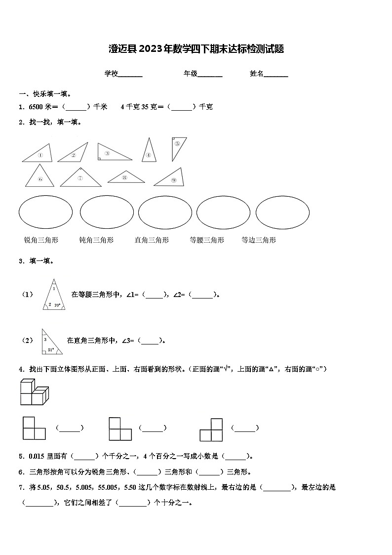 澄迈县2023年数学四下期末达标检测试题含解析第1页