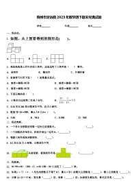 滁州市定远县2023年数学四下期末经典试题含解析