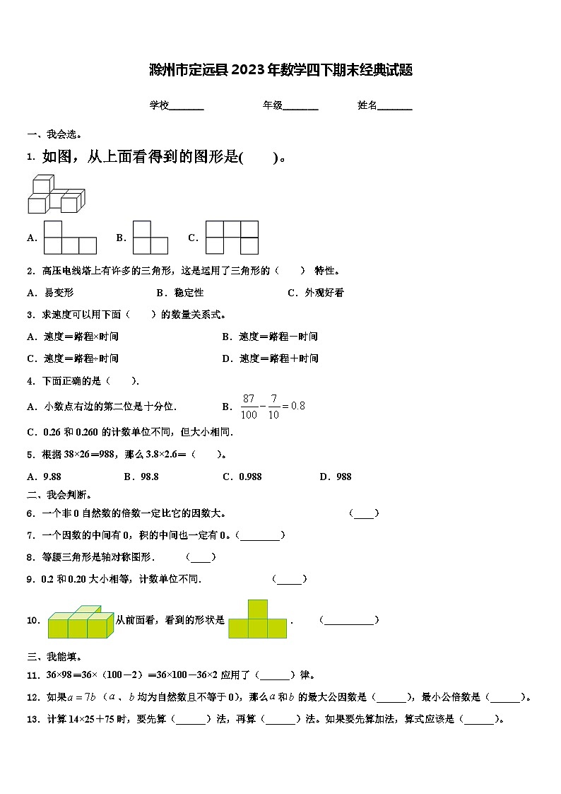 滁州市定远县2023年数学四下期末经典试题含解析第1页