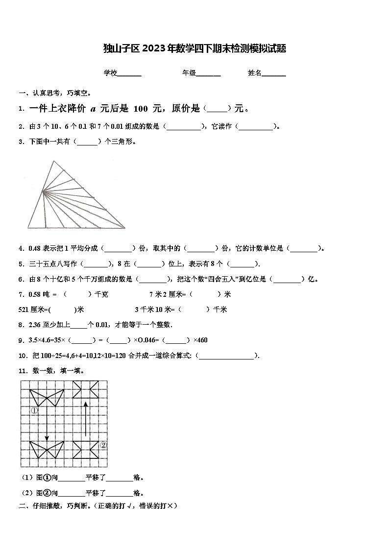 独山子区2023年数学四下期末检测模拟试题含解析01
