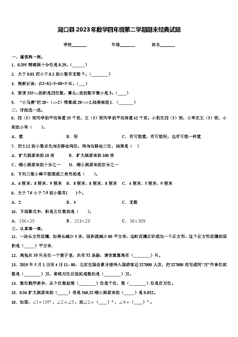 湖口县2023年数学四年级第二学期期末经典试题含解析01