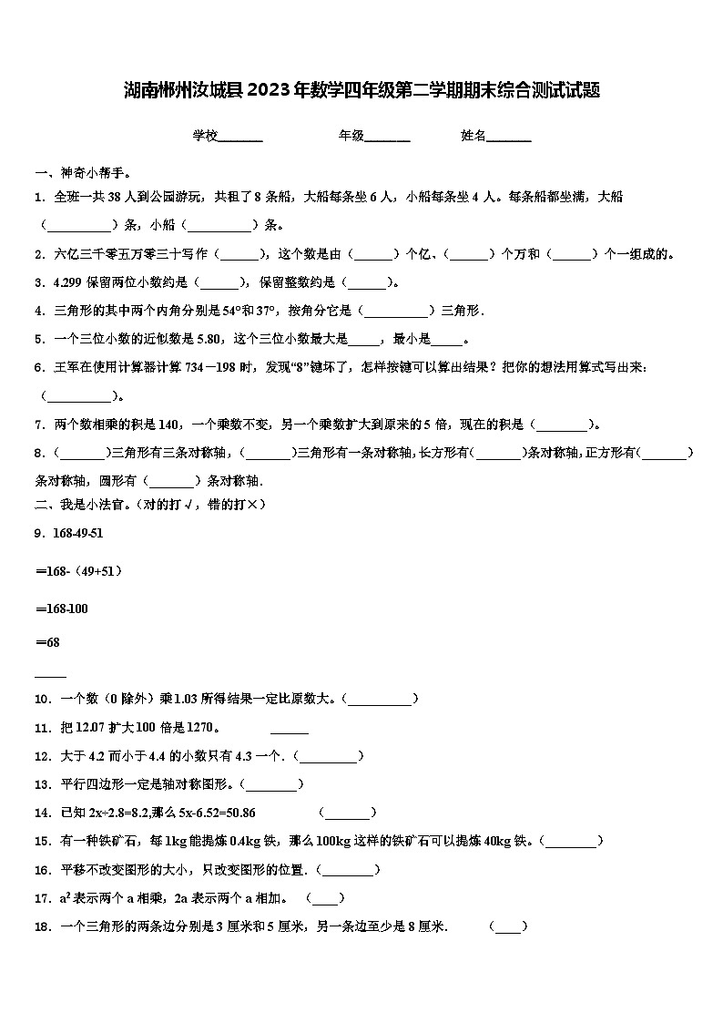 湖南郴州汝城县2023年数学四年级第二学期期末综合测试试题含解析第1页