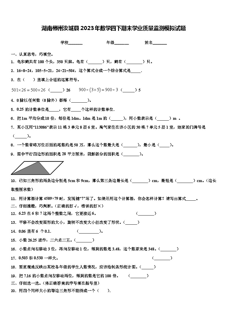 湖南郴州汝城县2023年数学四下期末学业质量监测模拟试题含解析01