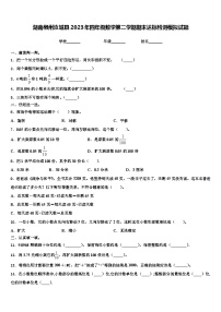 湖南郴州汝城县2023年四年级数学第二学期期末达标检测模拟试题含解析