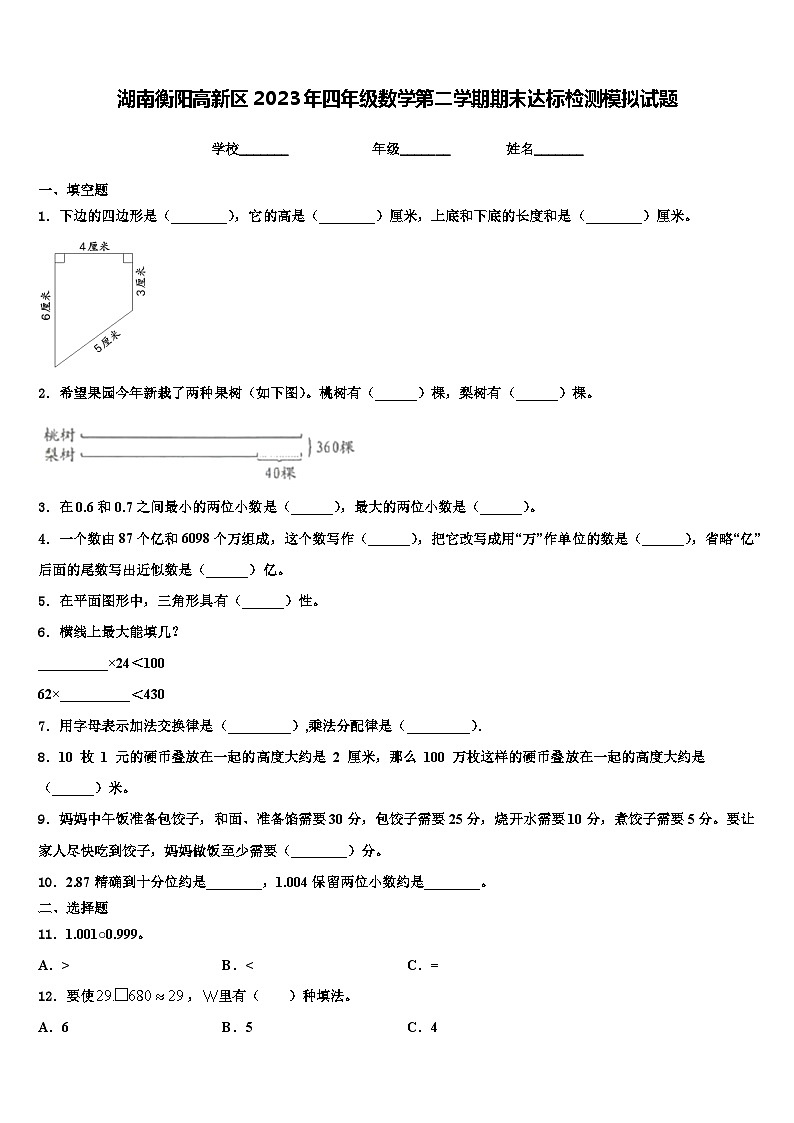 湖南衡阳高新区2023年四年级数学第二学期期末达标检测模拟试题含解析第1页