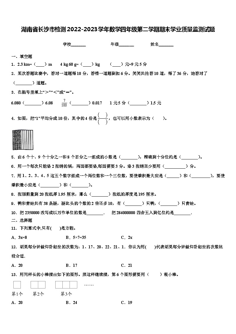 湖南省长沙市检测2022-2023学年数学四年级第二学期期末学业质量监测试题含解析第1页