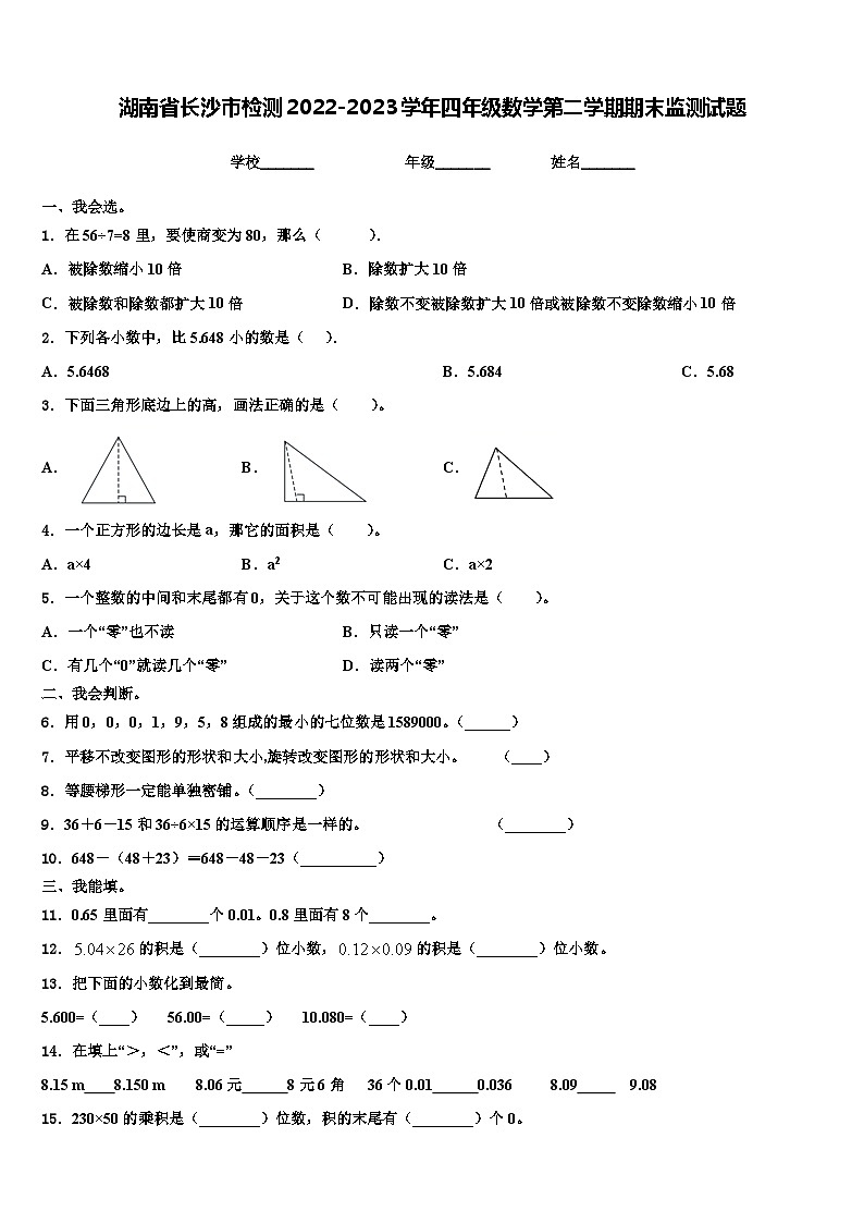 湖南省长沙市检测2022-2023学年四年级数学第二学期期末监测试题含解析01