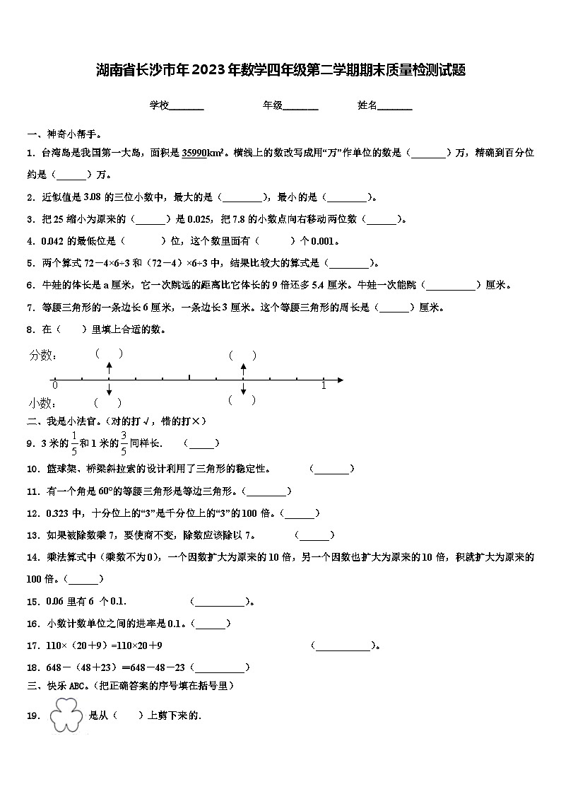 湖南省长沙市年2023年数学四年级第二学期期末质量检测试题含解析第1页