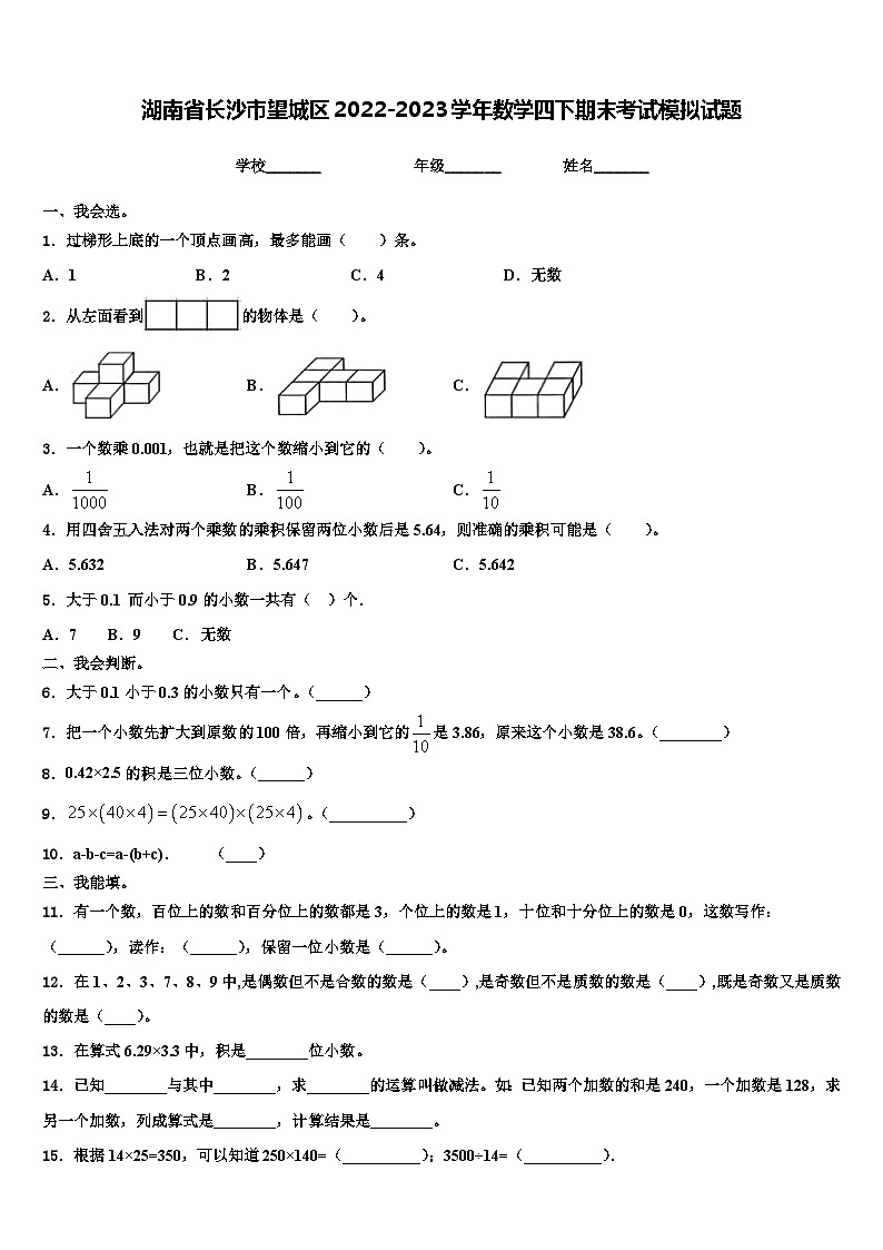 湖南省长沙市望城区2022-2023学年数学四下期末考试模拟试题含解析01