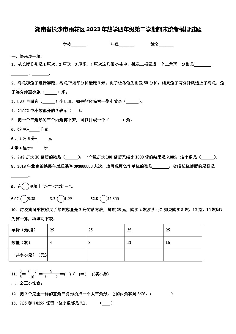 湖南省长沙市雨花区2023年数学四年级第二学期期末统考模拟试题含解析第1页