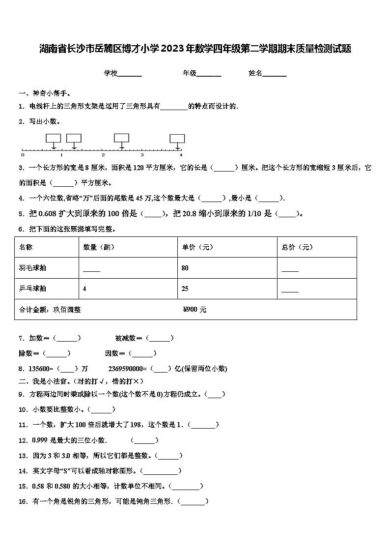 湖南省长沙市岳麓区博才小学2023年数学四年级第二学期期末质量检测试题含解析01