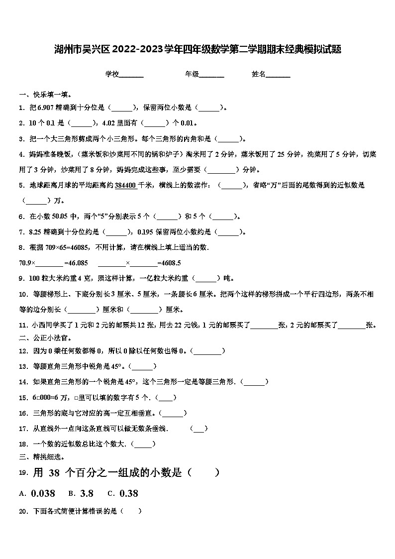 湖州市吴兴区2022-2023学年四年级数学第二学期期末经典模拟试题含解析第1页