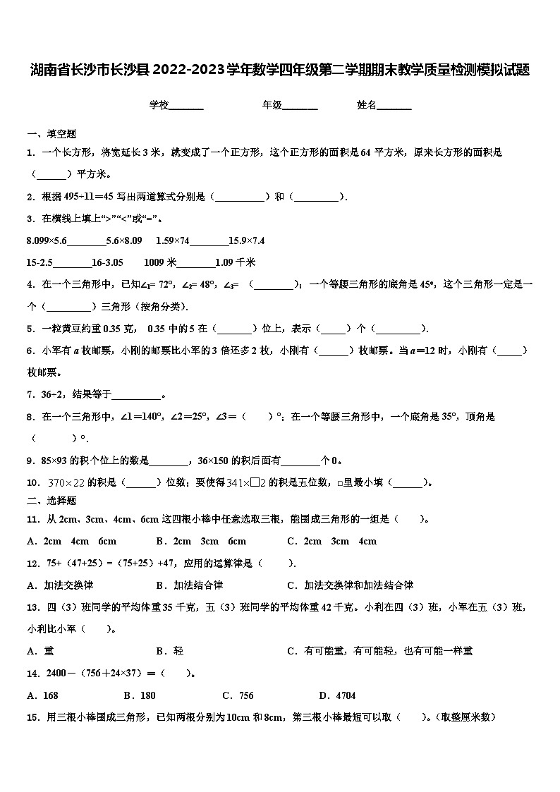 湖南省长沙市长沙县2022-2023学年数学四年级第二学期期末教学质量检测模拟试题含解析第1页