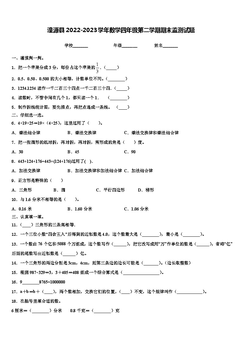 湟源县2022-2023学年数学四年级第二学期期末监测试题含解析第1页