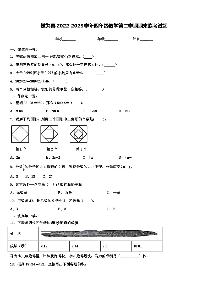 犍为县2022-2023学年四年级数学第二学期期末联考试题含解析第1页