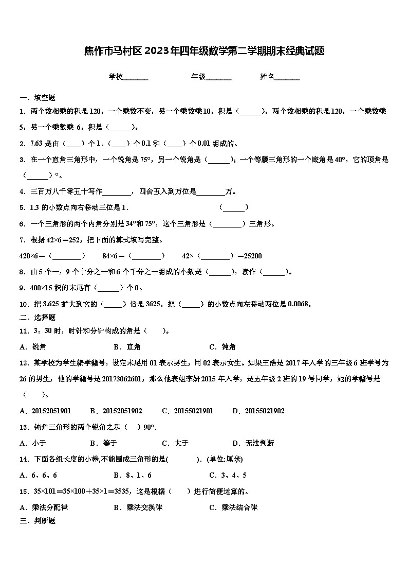 焦作市马村区2023年四年级数学第二学期期末经典试题含解析第1页