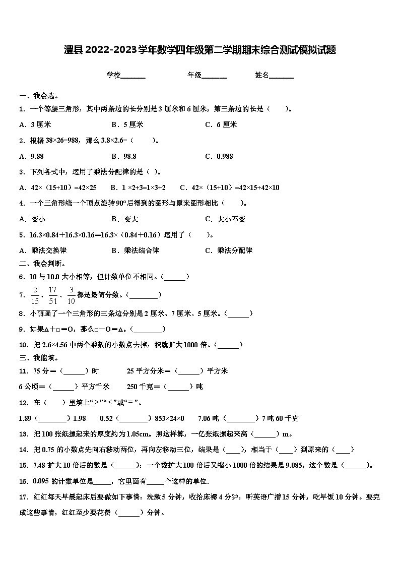 澧县2022-2023学年数学四年级第二学期期末综合测试模拟试题含解析第1页