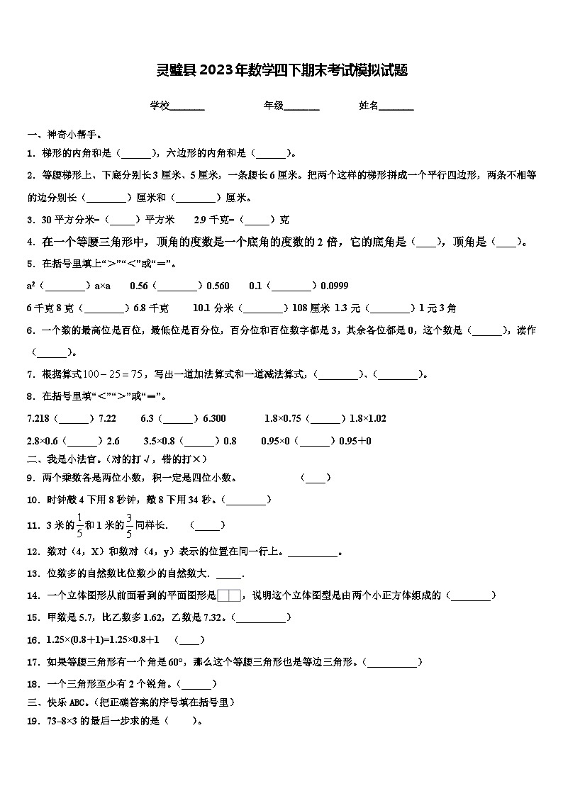 灵璧县2023年数学四下期末考试模拟试题含解析第1页