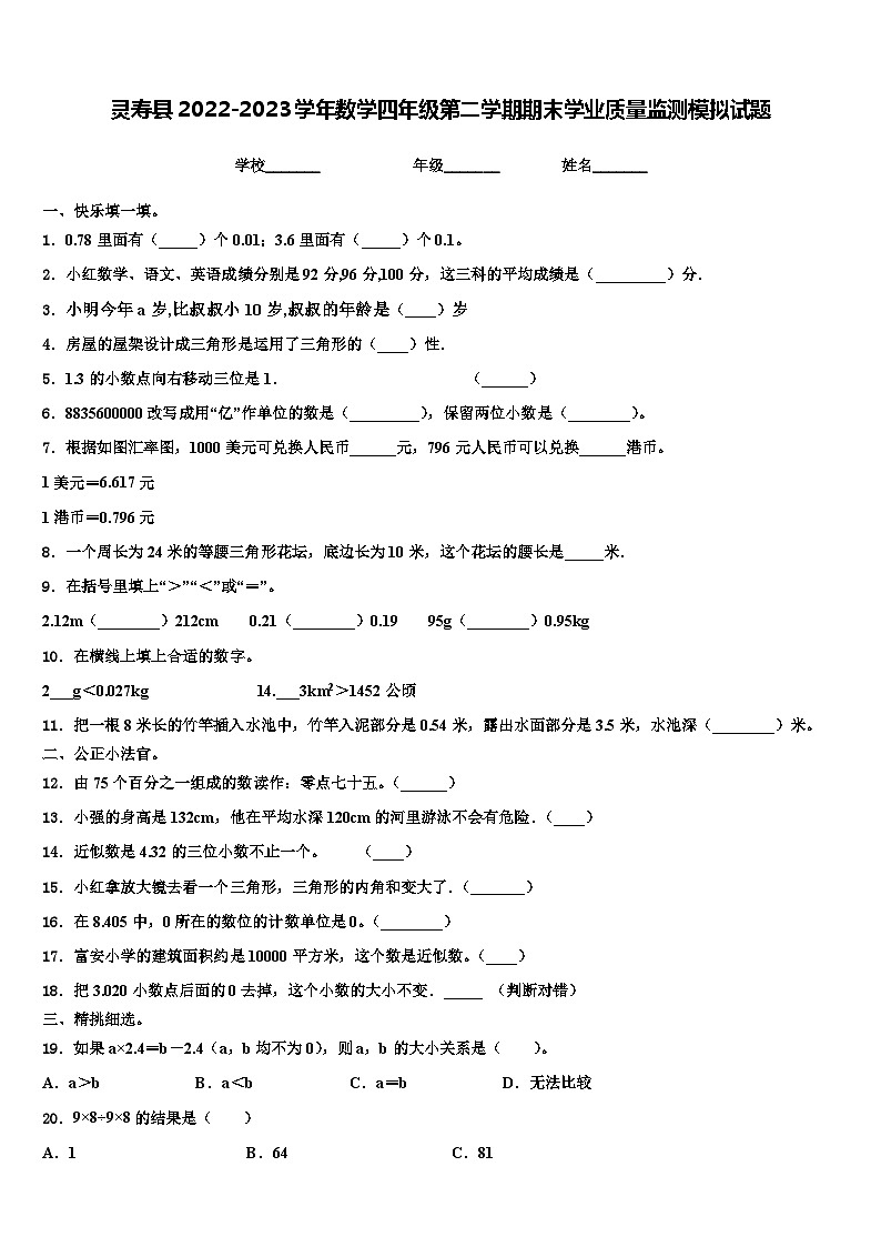 灵寿县2022-2023学年数学四年级第二学期期末学业质量监测模拟试题含解析01