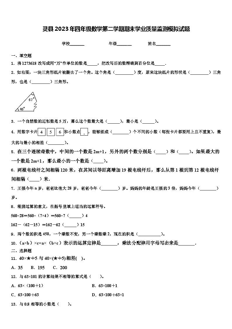 灵县2023年四年级数学第二学期期末学业质量监测模拟试题含解析01