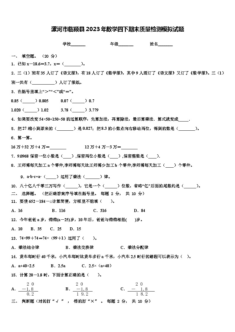 漯河市临颍县2023年数学四下期末质量检测模拟试题含解析第1页