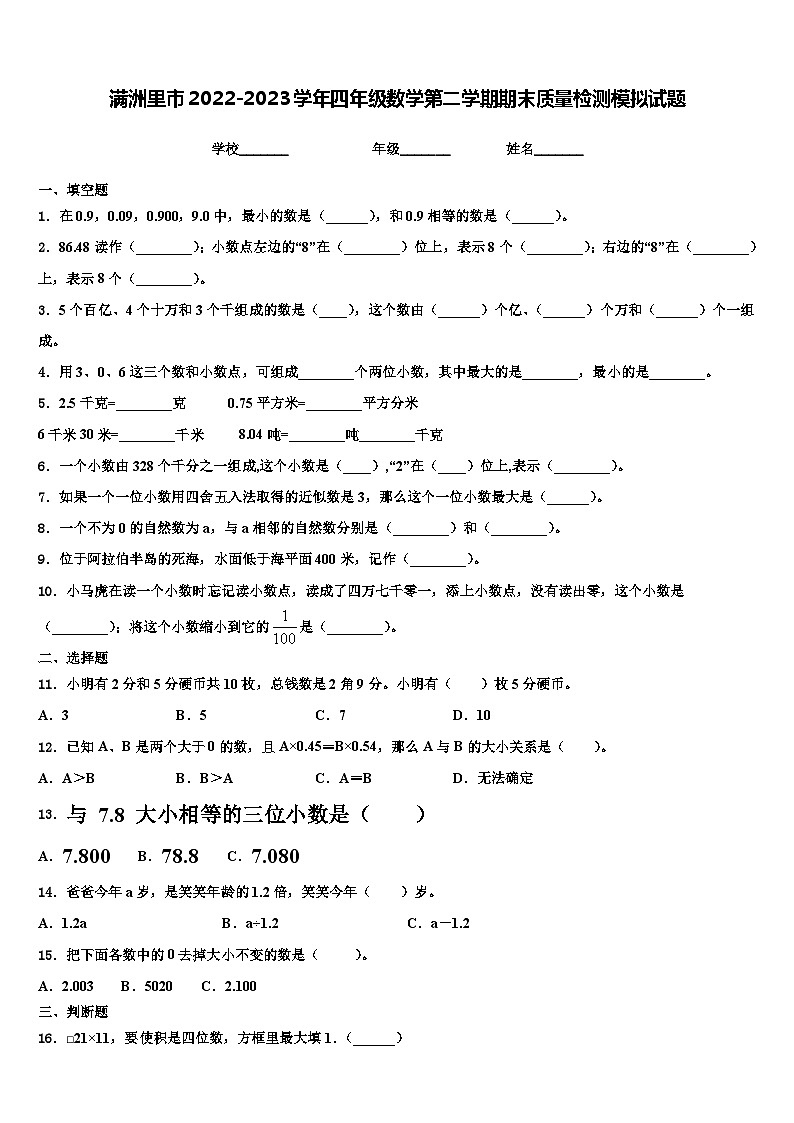 满洲里市2022-2023学年四年级数学第二学期期末质量检测模拟试题含解析第1页