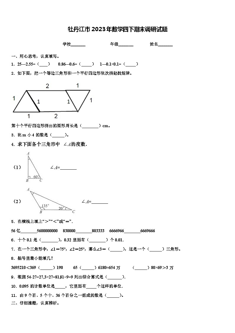 牡丹江市2023年数学四下期末调研试题含解析第1页