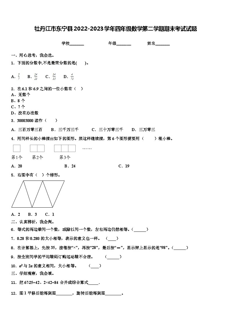 牡丹江市东宁县2022-2023学年四年级数学第二学期期末考试试题含解析第1页